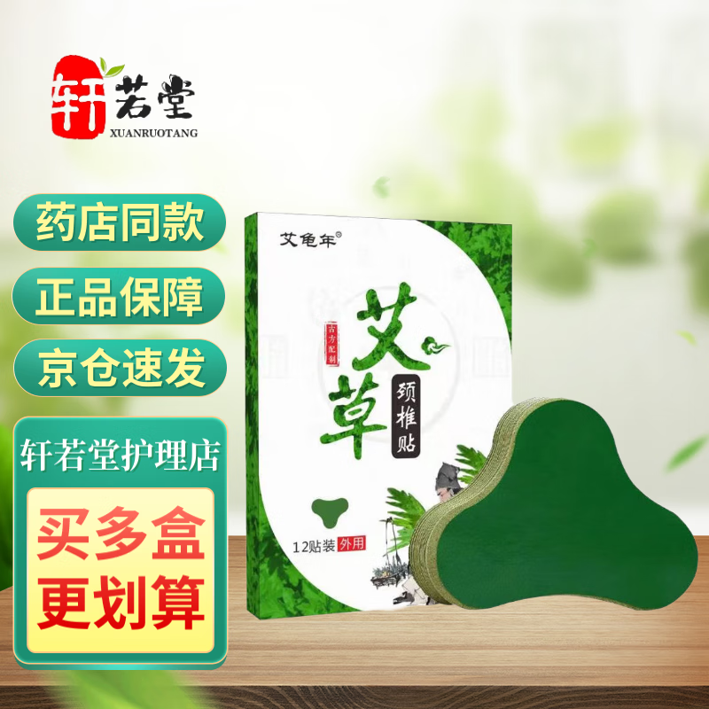 艾草腰椎贴膝盖贴艾龟年颈椎贴 颈椎肩周风湿关节筋骨艾草贴 12贴 颈椎贴 1盒 京东折扣/优惠券