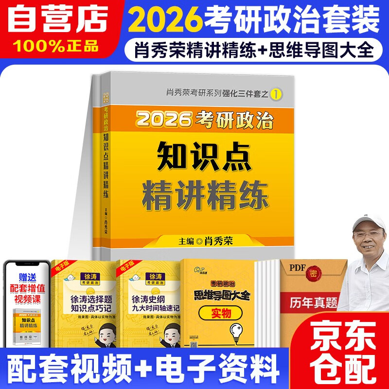 2026考研政治肖秀荣 知识点精讲精练+政治思维导图大全 可搭腿姐李永乐武忠祥张宇考研数学闪过英语词汇考研真相汤家凤冲刺背诵手册 
