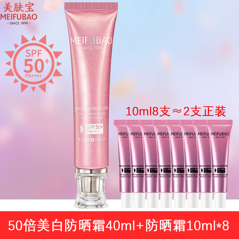 美肤宝美白隔离霜防晒霜50倍高倍淡斑小粉管防水防汗持久提亮肤色美妆女 50倍美白防晒+同款防晒10mlX8支