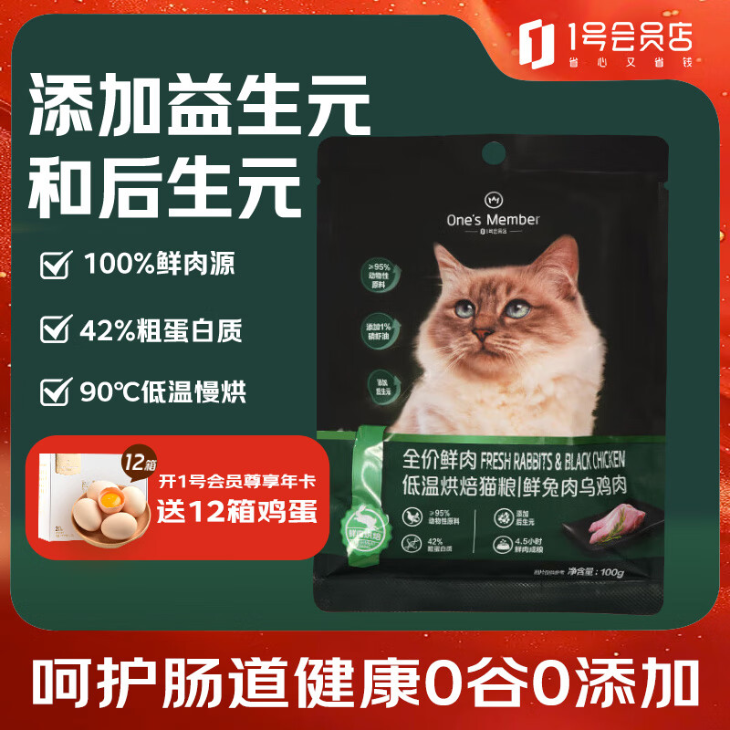 1号会员店（One&#039;s Member）全价低温烘焙鲜肉猫粮兔肉乌鸡味100g 成幼猫咪主食粮