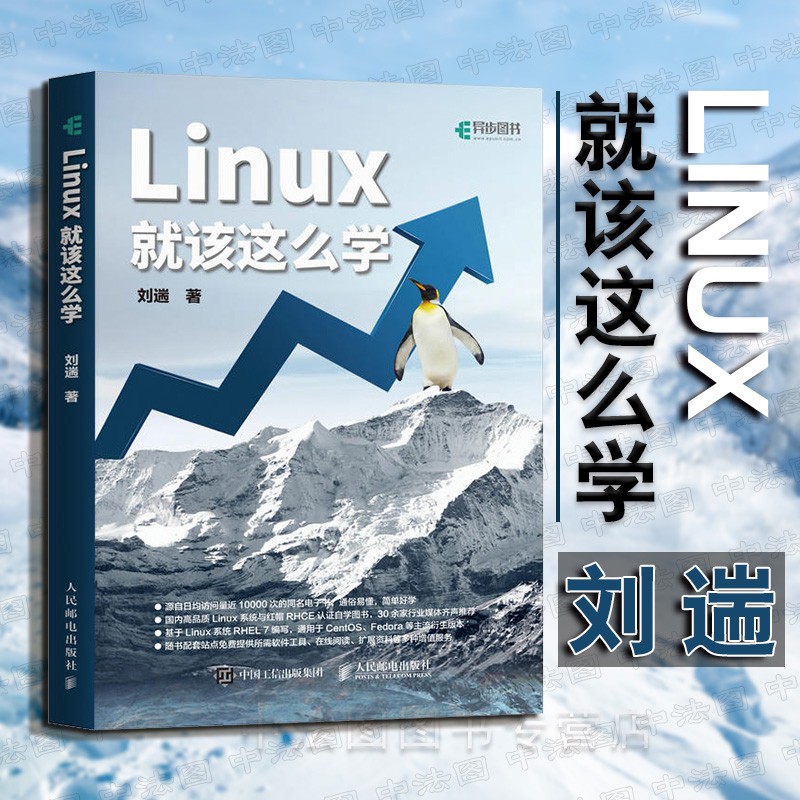 正版Linux就该这么学 linux操作系统教程书籍linux从入门到精通 计算机网络应用数据库编程