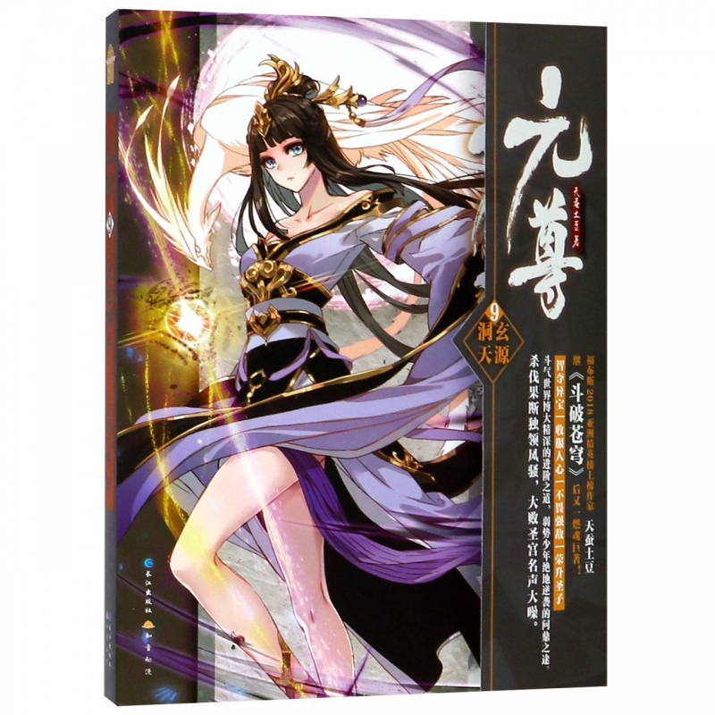 元尊(9玄源洞天)