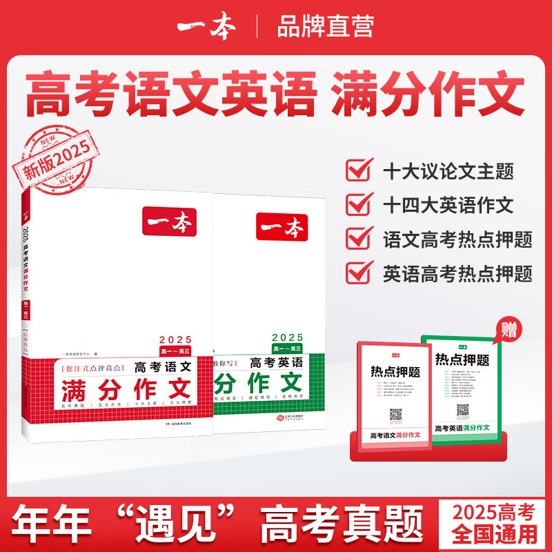 2025一本高考英语满分作文高中英语作文素材满分范文高中英语专项训练英语作文写作技巧作文公式模板英语作文素材大全高考优秀作文教辅 英语满分作文+语文满分作文 正版
