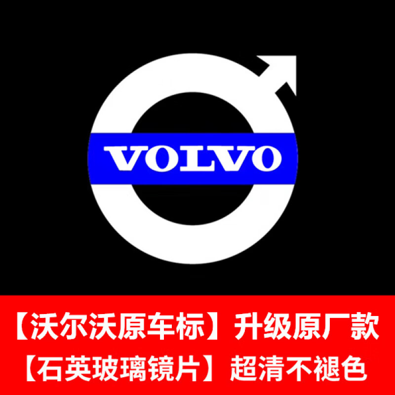 沃爾沃迎賓燈S90/60/80 xc90 XC60V90/40/60車門燈氛圍 原廠超清款 不褪色【沃爾沃藍標】一個 17-22款【 S90 】專用