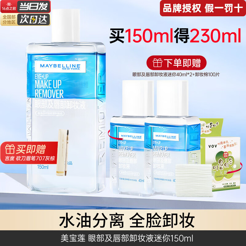 ���ڲ�������������MAYBELLINE�� �۴�жױҺжױˮ���º���ˬ�����۴������������ױ�º�ѧ�� �۴�ж150ml+40ml*2+ü��