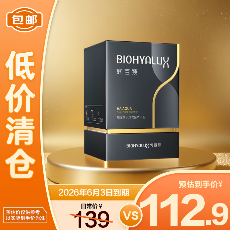 清仓价：润百颜 玻尿酸水润次抛精华液1.5ml*30支 水光嘭弹保湿补水