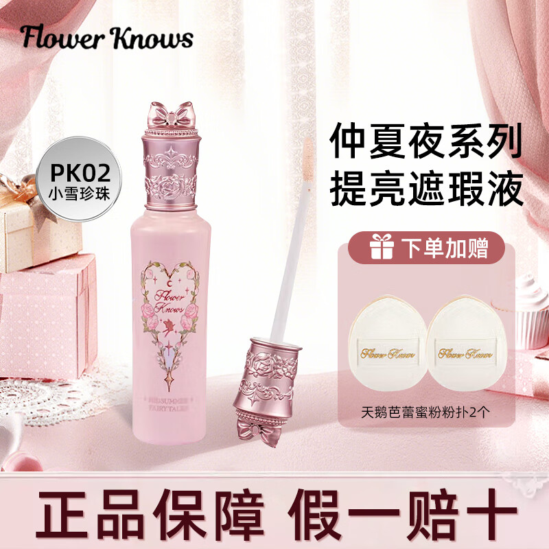 花知晓仲夏夜提亮遮瑕液遮盖痘印黑眼圈不易脱妆送女友礼物正品 PK02小雪珍珠6g