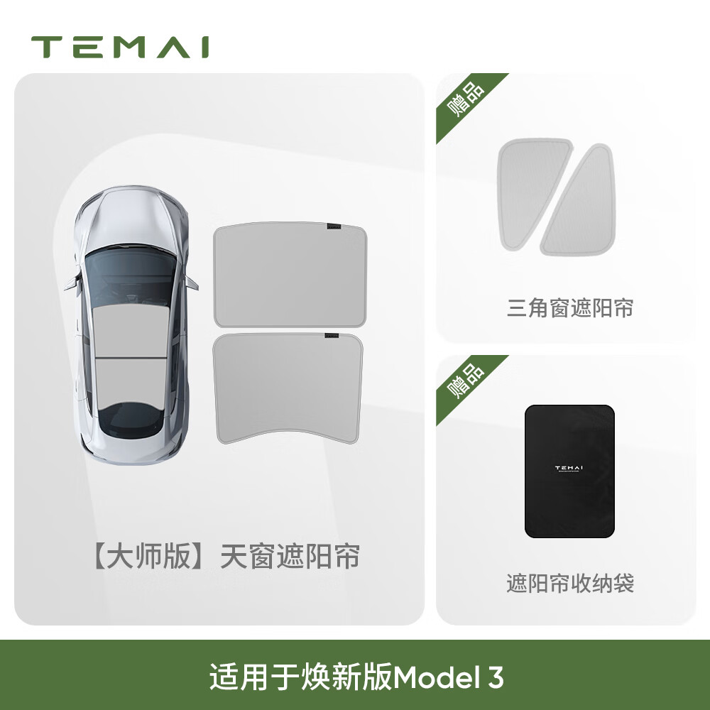 特麦TEMAI大师版遮阳帘适用特斯拉Model3/y天窗遮阳顶丫防晒隔热配件 焕新model 3大师版天窗遮阳帘套装【原车色】