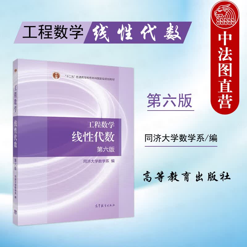 正版 工程数学 线性代数 第六版第6版 同济大学数学系 同济大学第6版