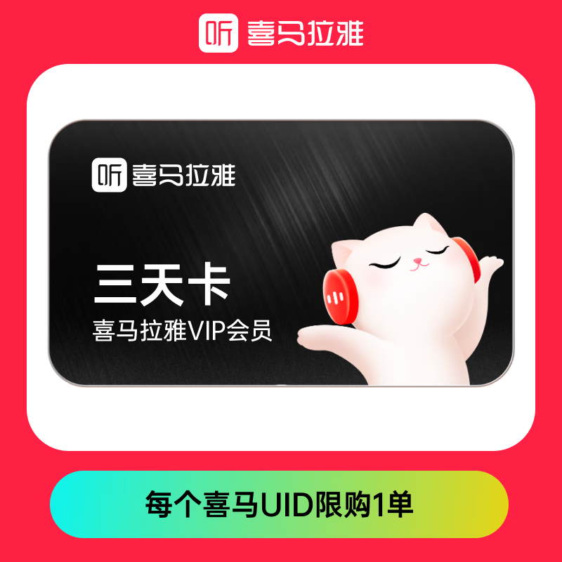 喜马拉雅VIP会员周卡 7天卡听书会员 填手机号充值01 喜马3天卡