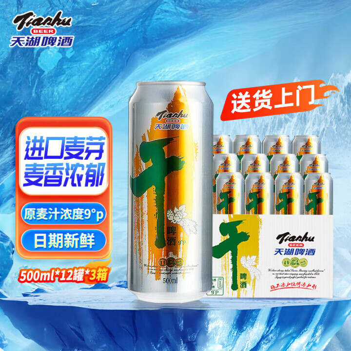 天湖啤酒9度干啤500ml淡色麦芽啤酒国产听装麦芽丰富泡沫浓郁抚顺特产 【送货上门】 500mL 36罐 麦芽