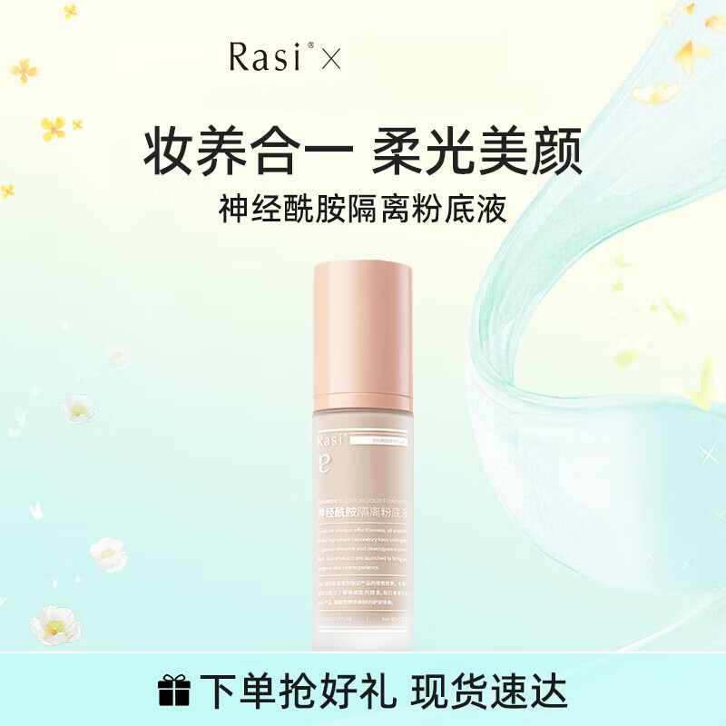 梦希蓝Rasi神经酰胺隔离粉底液 持久不脱妆遮瑕干油皮官方旗舰店 裸色30ml