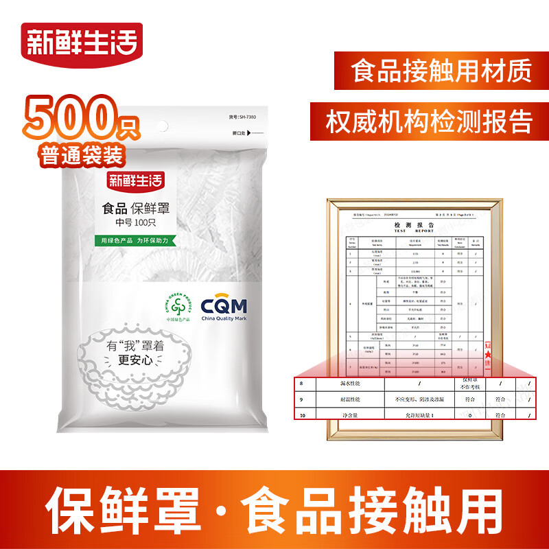 新鮮生活新鮮生活一次性加厚防漏保鮮膜套食品級保鮮收納密封松緊通用 【保鮮罩】38cm*500只(5包)