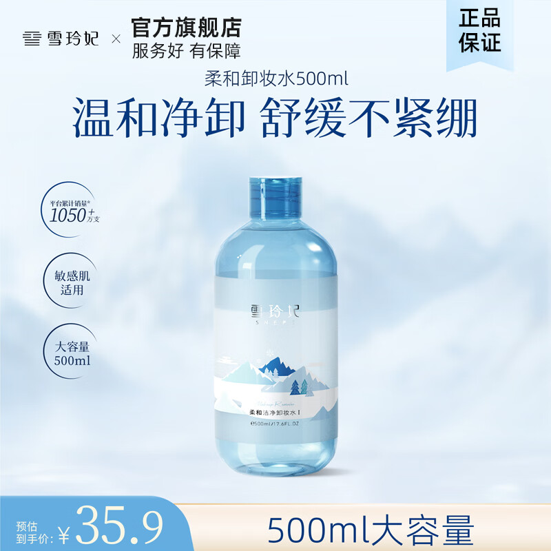 【官旗】雪玲妃 氨基酸三合一柔和洁净卸妆水 500ml