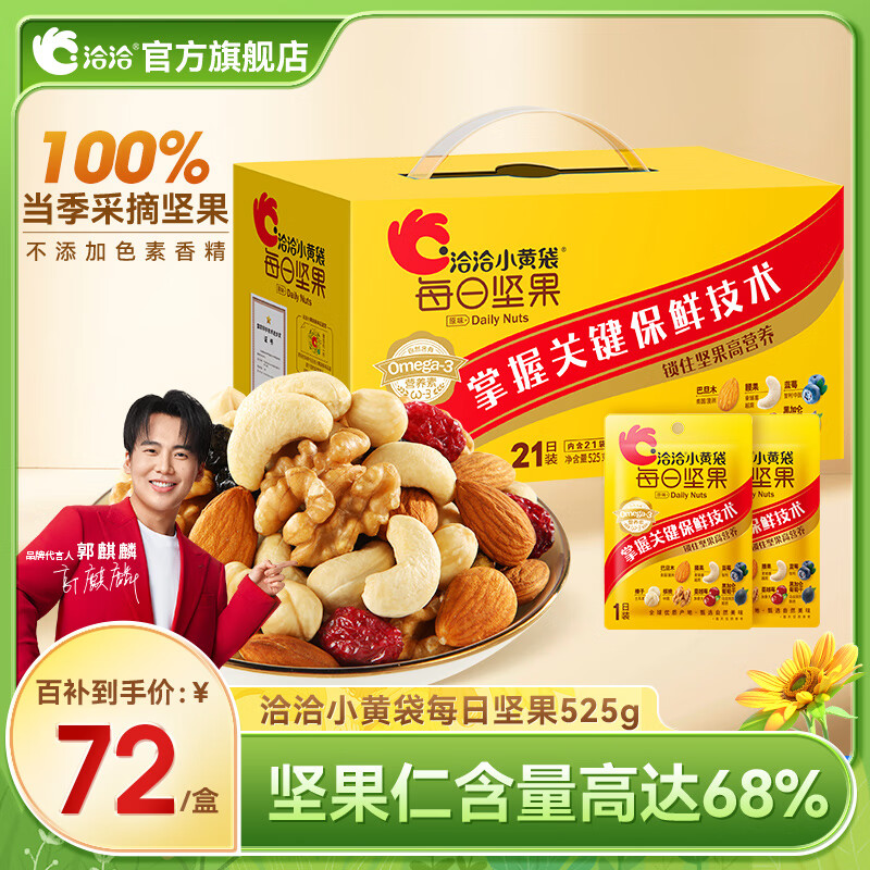 洽洽小黃袋每日堅(jiān)果525g混合堅(jiān)果干果腰果核桃果干 盒裝525g
