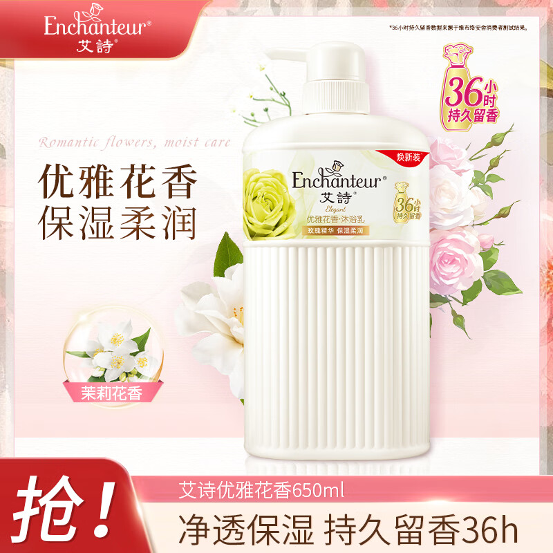 艾诗（Enchanteur）沐浴露女男香水冲凉液玫瑰花香氛滋润保湿沐浴乳 优雅花香650ml