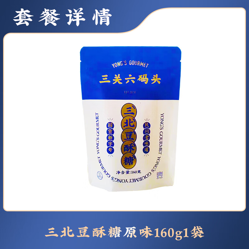 三關(guān)六碼頭寧波特產(chǎn)老式手工三北黑麻酥糖豆酥糖浙江傳統(tǒng)糕點(diǎn)零食 【原味】160g*1袋