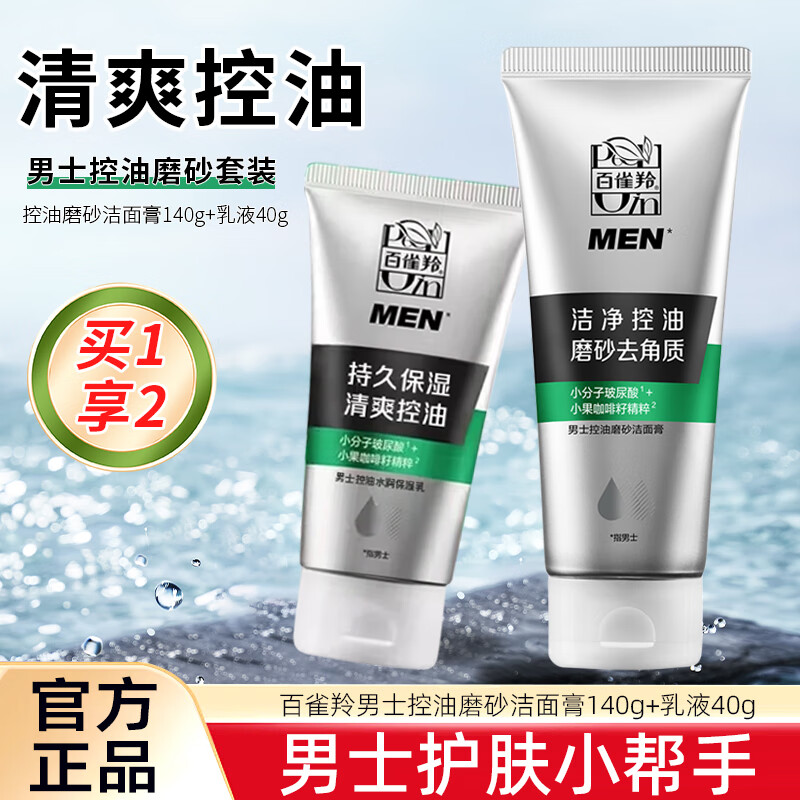 百雀羚洗面奶男士控油磨砂潔面膏深層清潔補(bǔ)水保濕去角質(zhì)面部護(hù)膚品官方 新升級(jí)潔面膏 140g +保濕乳40g
