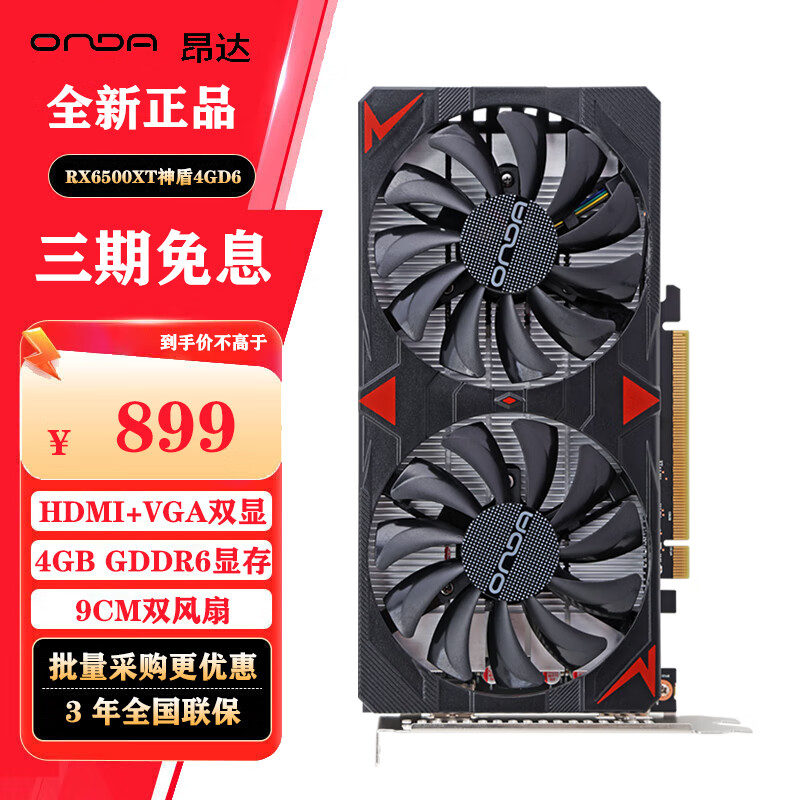 昂达（ONDA）昂达RX6500XT神盾4GD6 V1 4GB GDDR6 电竞游戏显卡 RX6500XT神盾4 盾4GD6