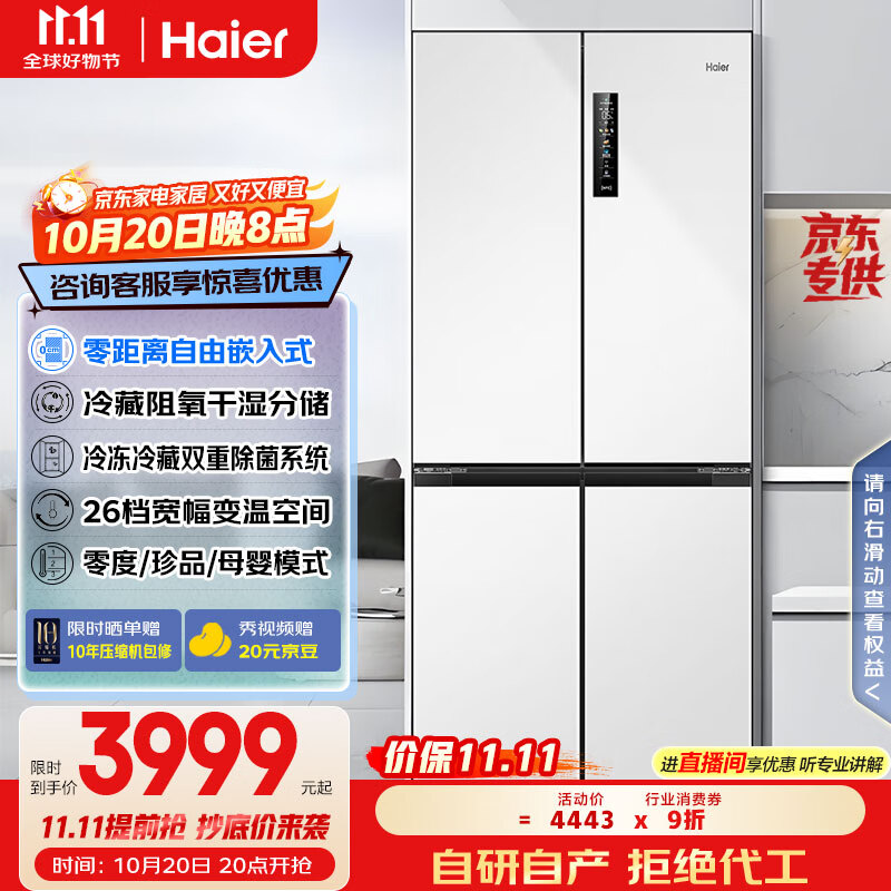 海尔（Haier）家宴500L零距离自由嵌入式十字对开四门电冰箱家用保鲜一级能效BCD-500WGHTD49W9U1国家补贴20%