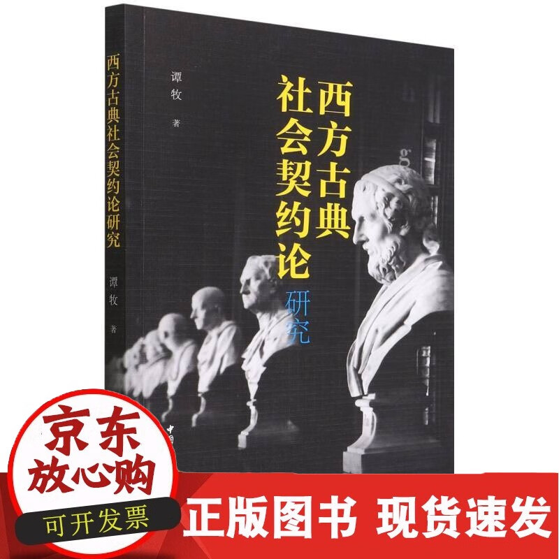 C 西方古典社会契约论研究