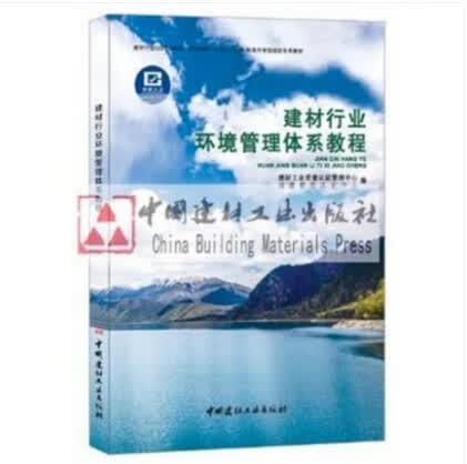 建材行业环境管理体系教程