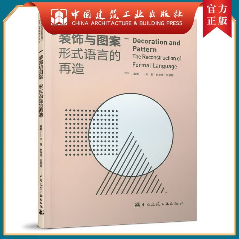 建工社正版 装饰与图案 形式语言的再造
