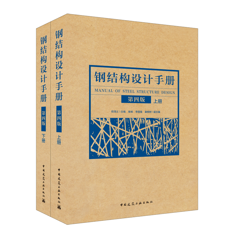 钢结构设计手册(第四版)解读:全方位的建筑工具书推荐