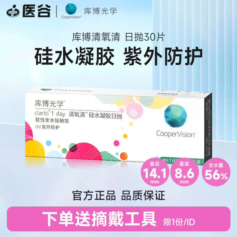 库博光学清氧清硅水凝胶隐形眼镜30日抛60片装高透氧量原装进口透明片 日抛30片 600度