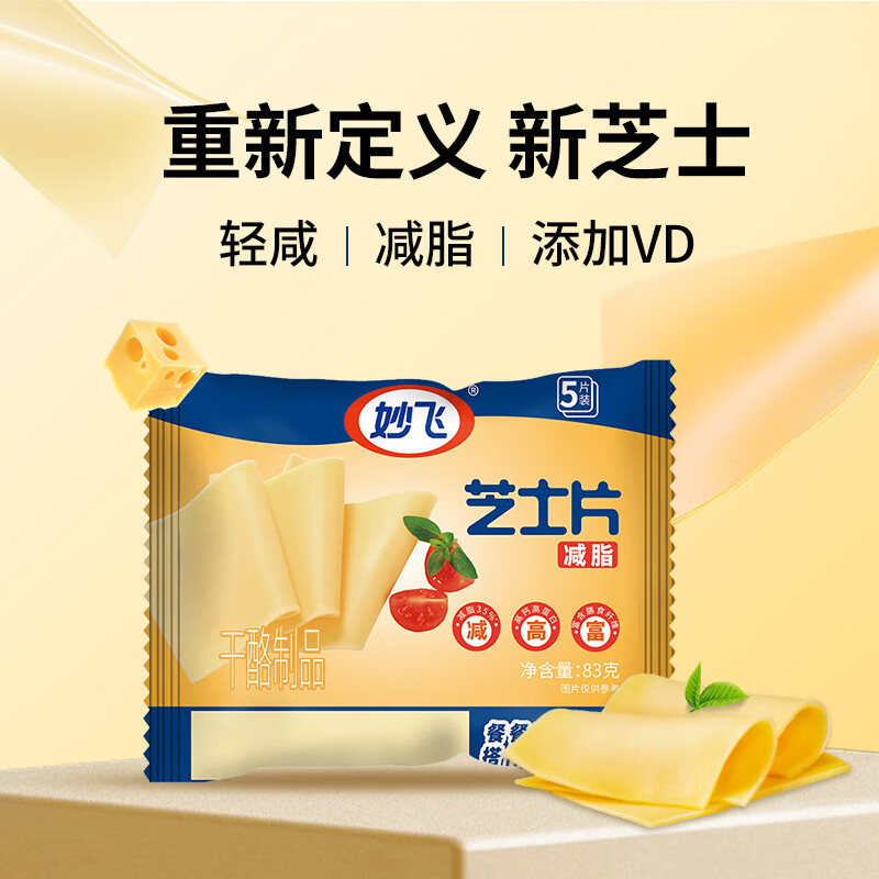 妙飞（milkfly）减脂芝士片83g早餐三明治烘焙高钙高蛋白奶酪片5片装
