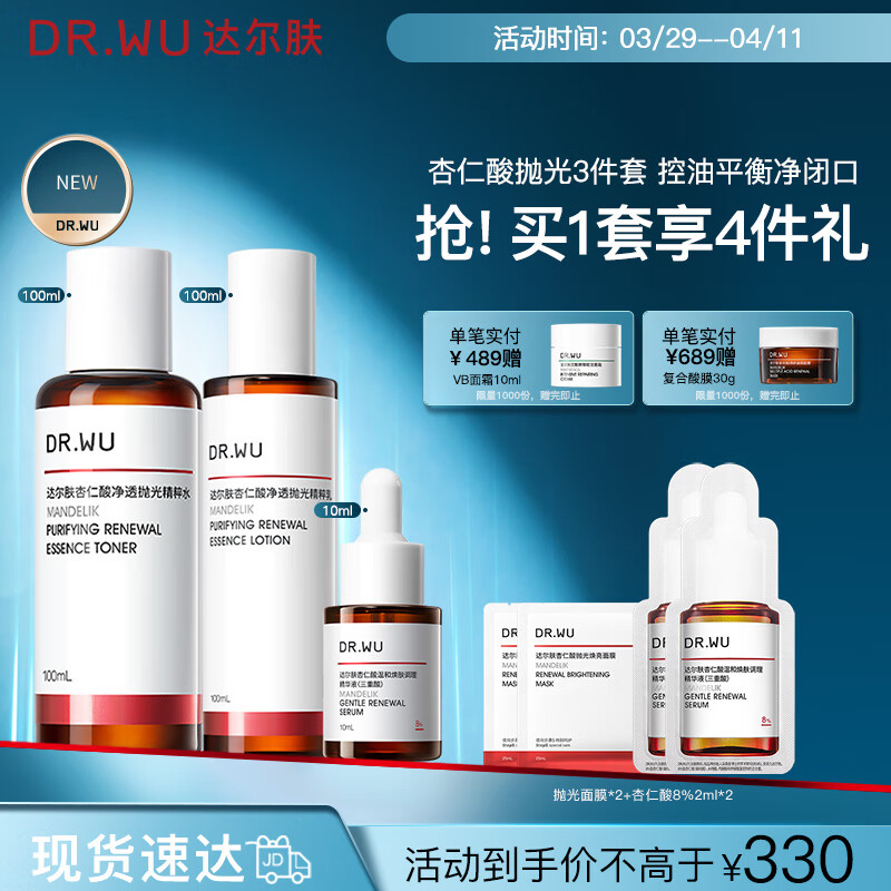 達爾膚（DR.WU）杏仁酸精華水乳3件套 果酸嫩膚抗痘控油凈閉口保濕提亮舒緩送女友