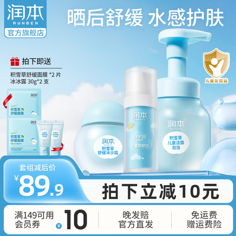 润本（RUNBEN）儿童防晒霜婴儿宝宝户外防晒乳男女童隔离紫外线学生清爽保湿防晒 50g 1瓶 面霜+防晒30ml+洁面175ml