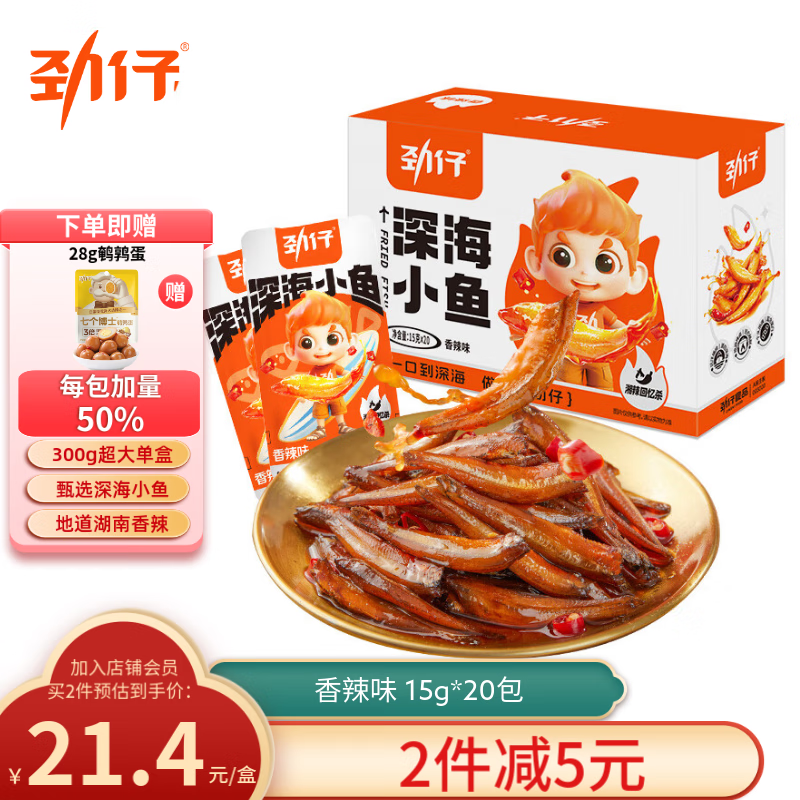 劲仔 小鱼仔零食小鱼干香辣味 300g/盒 20包