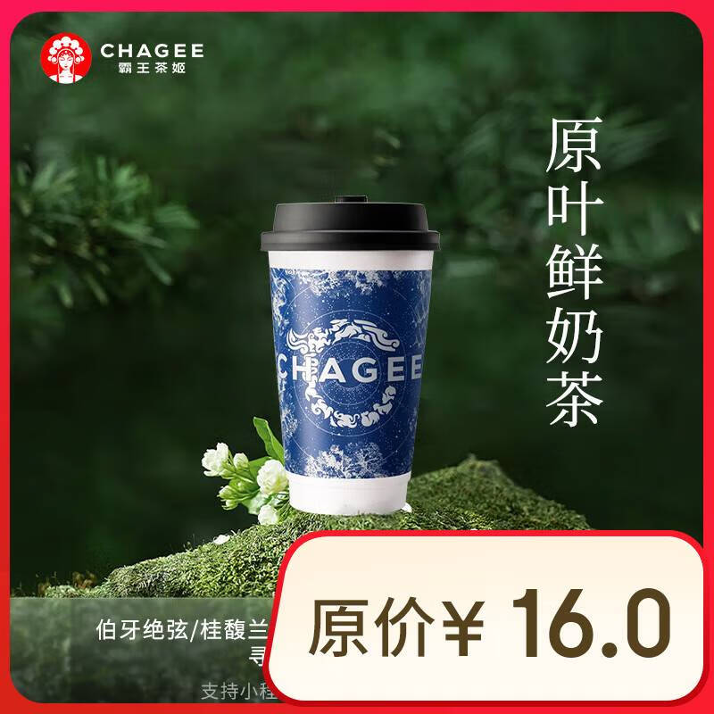 霸王茶姬 原叶鲜奶茶中杯7选1