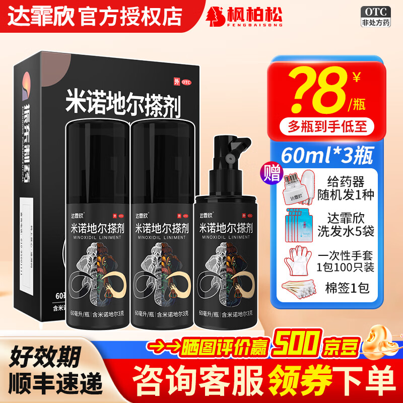 达霏欣米诺地尔搽剂5%男士治脱生发喷雾酊防脱育发液秃发斑秃米诺地尔达霏欣 3瓶60ml【5%男款】+给药器+洗发水+手套