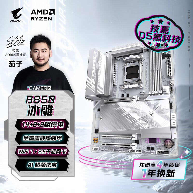 技嘉（GIGABYTE）冰雕B850 AORUS ELITE WIFI7 ICE主板大板DDR5支持AMD CPU AM5 9700X 9950X 9900X 9600X