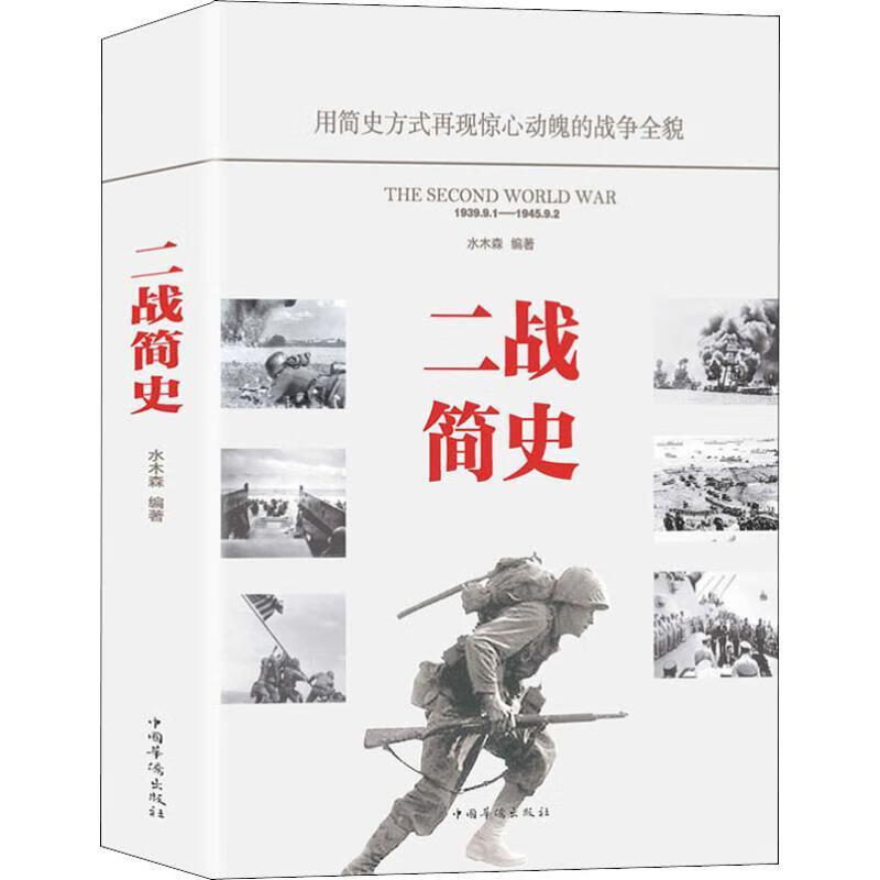 世界大战二战简史