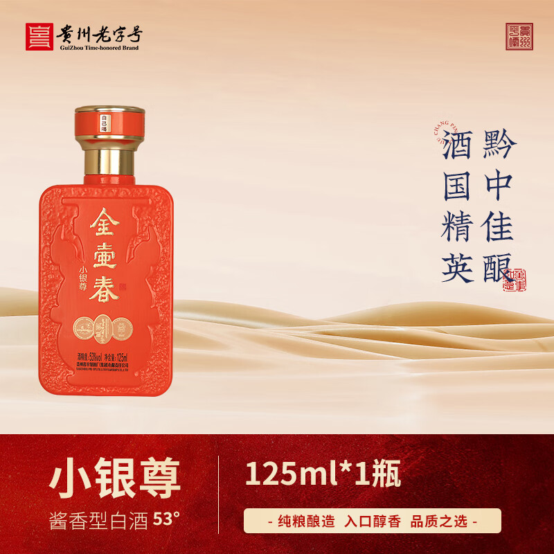 金壶春酱酒小银尊酱香型纯粮食白酒口粮试饮小酒婚庆送礼礼品酒 53%vol 125mL 1瓶 喜庆橙1瓶