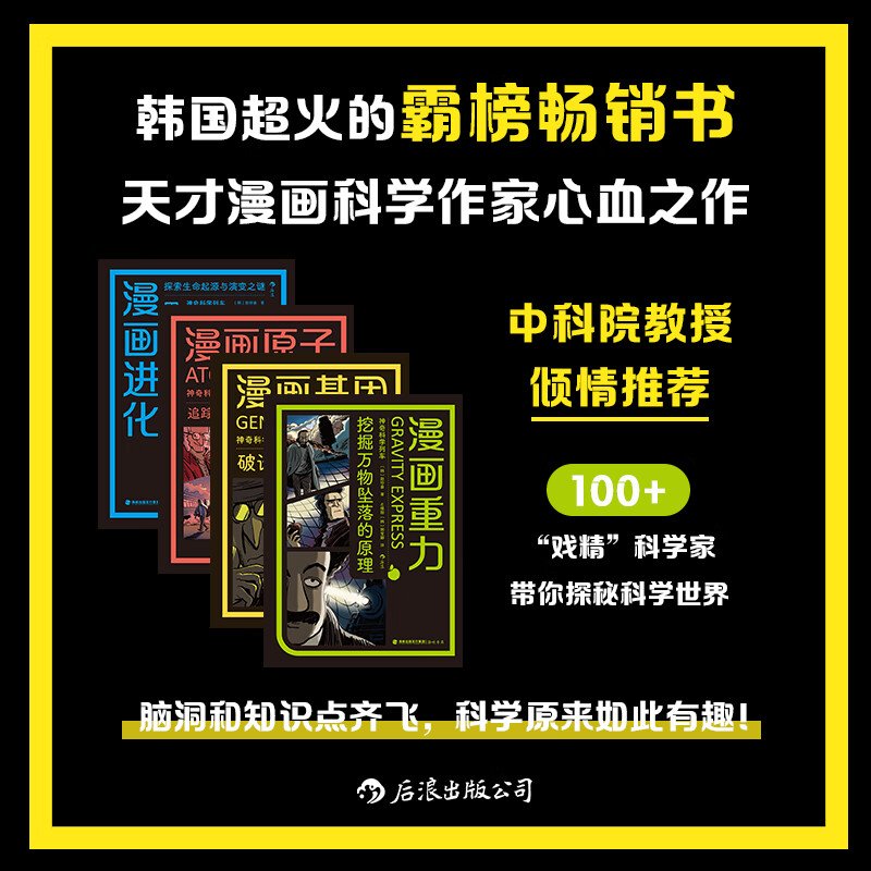 趣味科学探索系列（4册套装）漫画原子+漫画进化+漫画基因+漫画重力