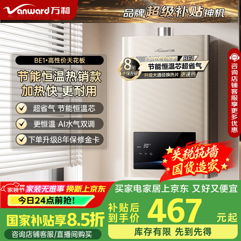 万和（Vanward）【神舟系列】【国家补贴15%】12升燃气热水器天然气 水气双调恒温 节能省气梅赛思12BE1以旧换新