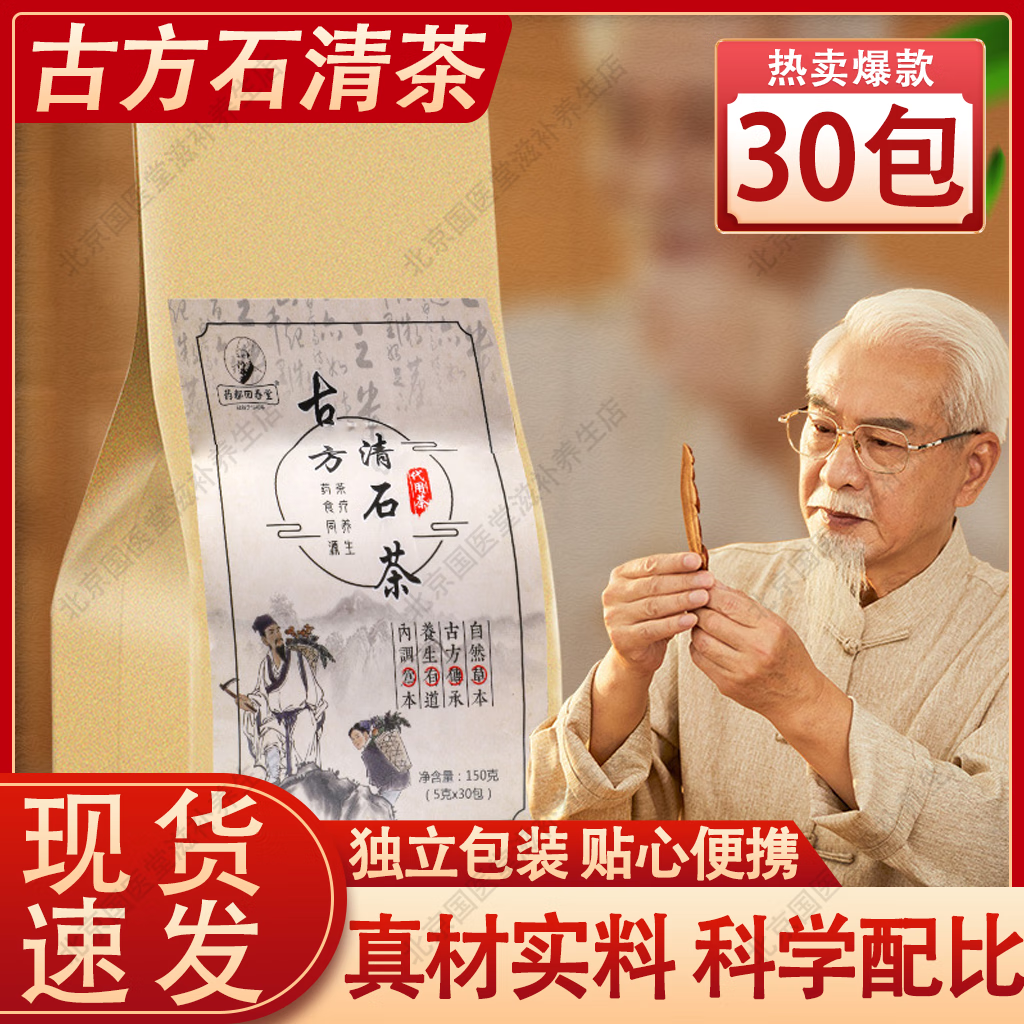 拾善方【官方旗艦店】石清茶排石茶可搭去腎結(jié)石膽結(jié)石通排結(jié)石產(chǎn)品 【1袋/30包】石清茶（體驗(yàn)裝） 草本配方中藥材組合非李時(shí)珍正宗營自京東自有品牌