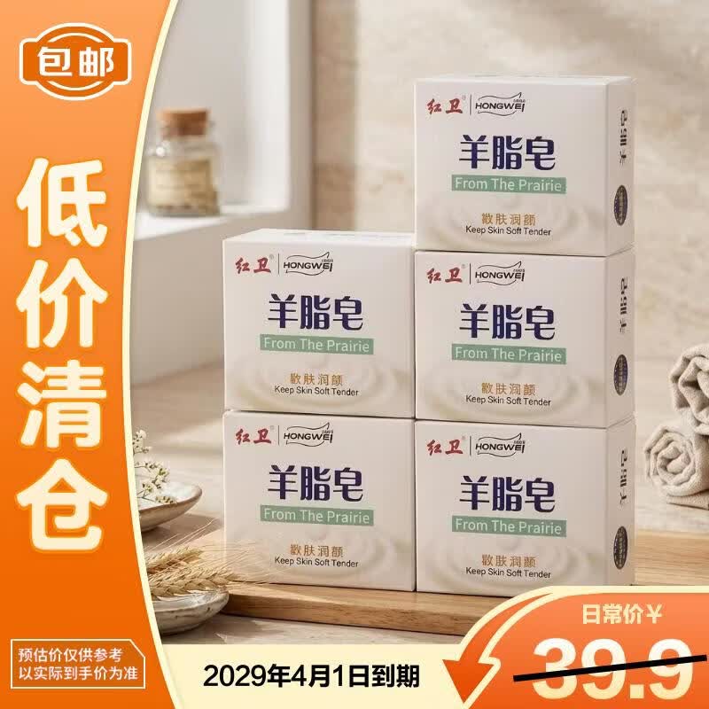 红卫羊脂皂120g*5块香皂沐浴洗脸洗澡肥皂控油洁面皂【临期清仓】