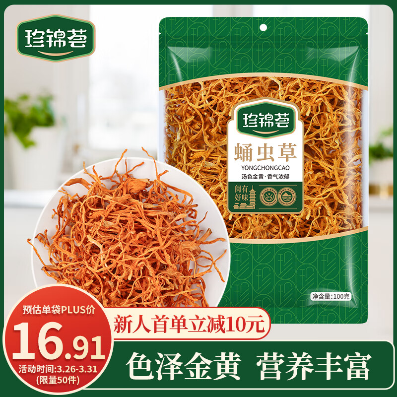珍錦薈蛹蟲(chóng)草100g 菌菇南北干貨蟲(chóng)草花 涼拌燉湯煲湯火鍋食材 
