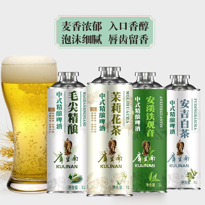 库里南正品中式原浆精酿啤酒自饮聚会12P毛尖茉莉花茶味4.3度1L*6罐整箱 4支装【每款1瓶】