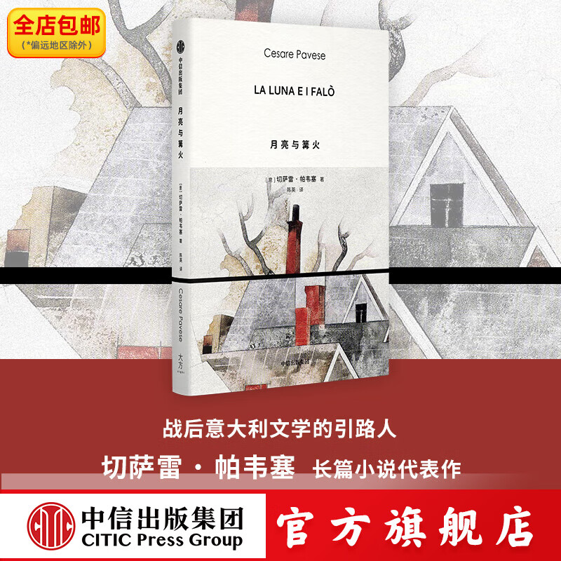 月亮与篝火 切萨雷 帕韦塞著 中信出版社图书
