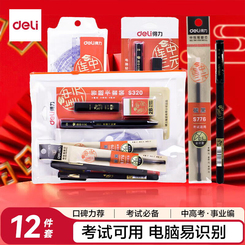 得力（deli）连中三元考试套装12件套 中性笔涂卡2B自动铅笔套尺橡皮 考中高考加油 考试中高考专用6696