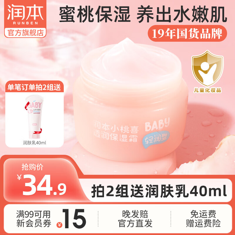 润本（RUNBEN）儿童小桃喜面霜夏季清爽保湿不油腻新生婴儿宝宝保湿霜润肤乳 【清爽型】保湿霜 55g