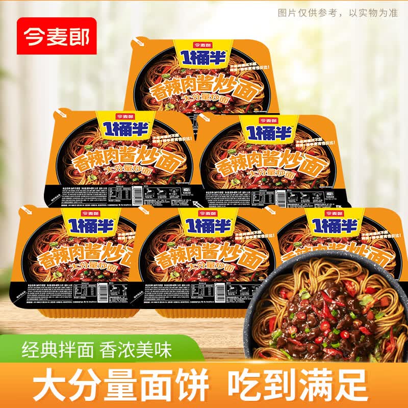 今麦郎方便面一桶半炒面干拌面碗装香辣肉酱炒面速食食品 【6碗】香辣肉酱炒面