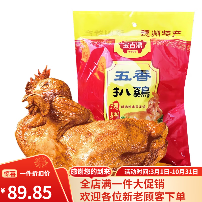 宝吉鼎德州五香扒鸡 德州特产正宗脱骨扒鸡下酒菜开袋即食 500g*1只