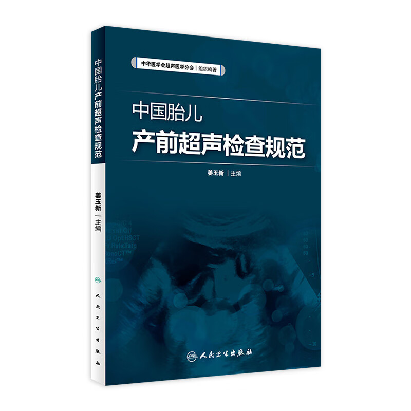 中国胎儿产前声检查规范 姜玉新 主编 中华医学会声医学分会 组织编著 西医